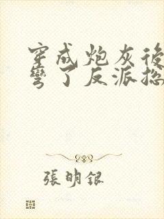 穿成炮灰后我掰弯了反派总裁小说