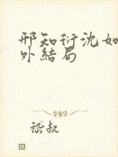 邢知衍沈如霜番外结局