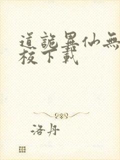 道诡异仙无错精校下载封面