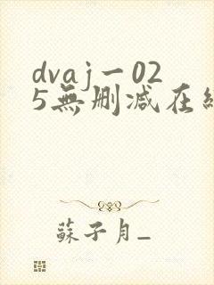 dvaj一025无删减在线观看