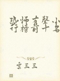 恐怖有声小说排行榜前十名完本