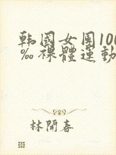 韩国女团100‰裸体运动