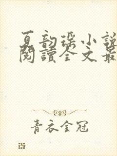 夏韵瑶小说免费阅读全文最新章节