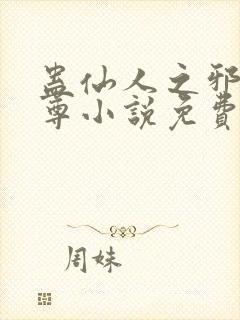 蛊仙人之邪y魔尊小说免费阅读