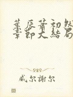 叶辰萧初然最新章节大结局读