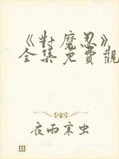 《对魔忍》动漫全集免费观看