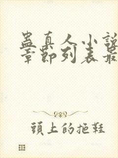 蛊真人小说最新章节列表最封面