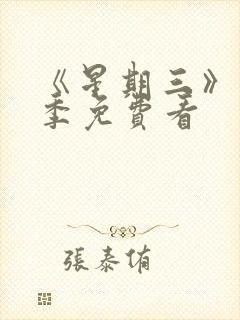 《星期三》第2季免费看