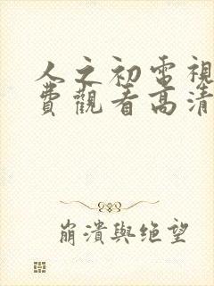 人之初电视剧免费观看高清全集完整版