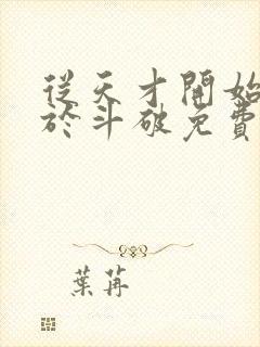 从天才开始无敌于斗破免费阅读免费封面