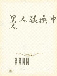 黑人猛操中国女人