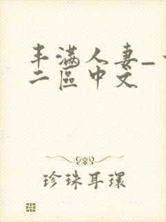 丰满人妻_一区二区中文