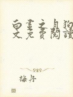 白昼之月狗子全文免费阅读