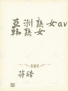 亚洲熟女av日韩熟女