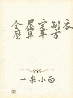 全屋定制衣柜怎么算平方封面