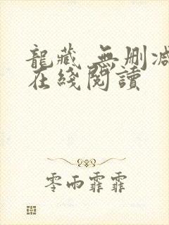 龙藏 无删减版在线阅读