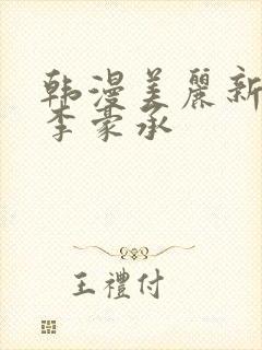 韩漫美丽新世界李豪承