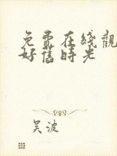 免费在线观看你好旧时光封面