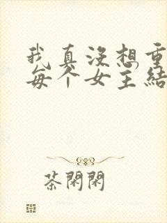 我真没想重生啊每个女主结局封面