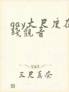 gay大尺度在线观看