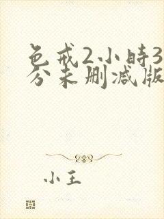 色戒2小时38分未删减版床戏