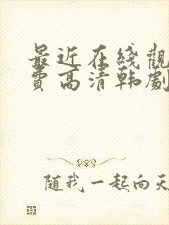 最近在线观看免费高清韩剧