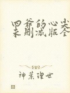 四爷的心尖宠妃未删减版全文阅读