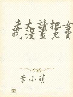 老大请把女儿给我漫画免费观看下拉式