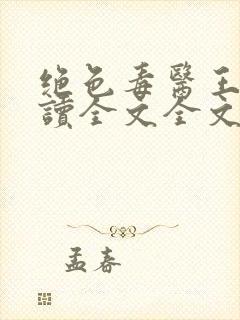 绝色毒医王妃阅读全文全文