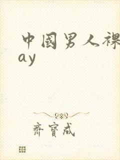 中国男人裸体gay