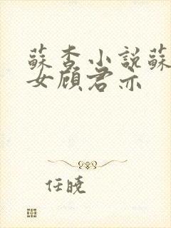 苏杳小说苏家有女顾君亦