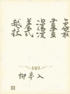 越差漫画免费下拉式漫画最新章节