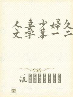 人妻少妇久久中文字幕一二三区