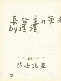 长公主n笔趣阁by迟迟
