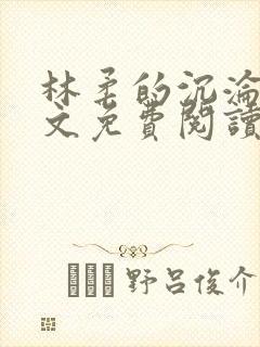 林柔的沉沦路全文免费阅读