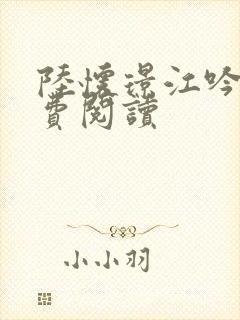 陆怀璟江吟晚免费阅读封面