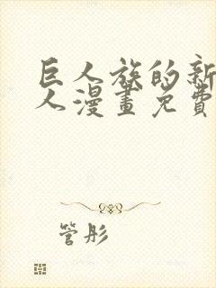 巨人族的新娘同人漫画免费阅读