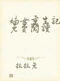 嫡女重生记小说免费阅读