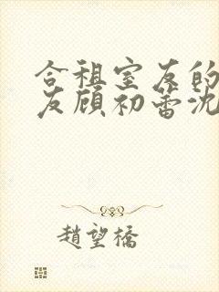 合租室友的男朋友顾初蕾沈行封面