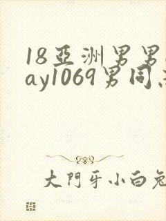 18亚洲男男gay1069男同志_亚洲