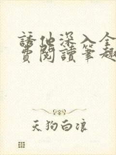 诱他深入全文免费阅读笔趣阁番外