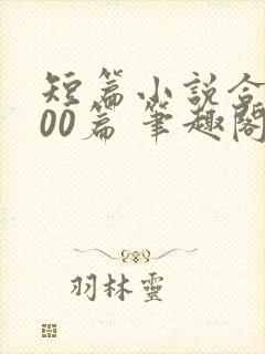 短篇小说合集500篇 笔趣阁8