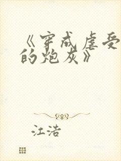 《穿成虐受文里的炮灰》