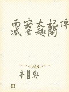 南安太妃传无删减笔趣阁