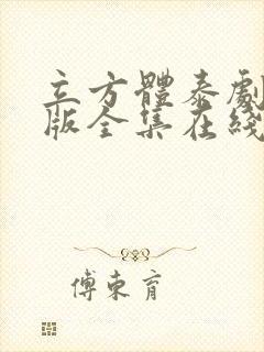 立方体泰剧国语版全集在线观看