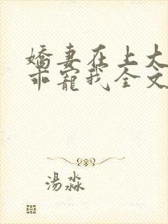 娇妻在上大叔乖乖宠我全文免费封面