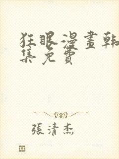 狂眼漫画韩漫全集免费