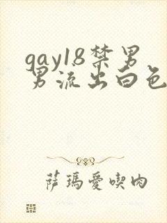 gay18禁男男流出白色液体