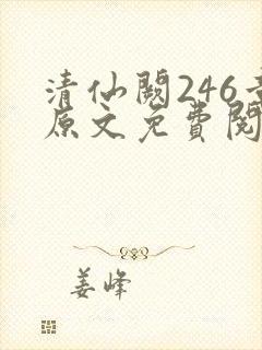 清仙阙246章原文免费阅读笔趣阁