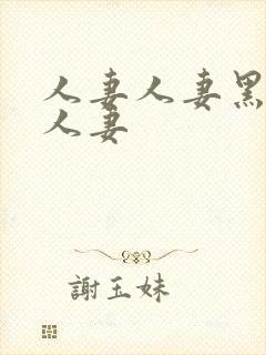 人妻人妻黑人人人妻